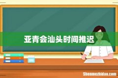 亚青会汕头时间推迟