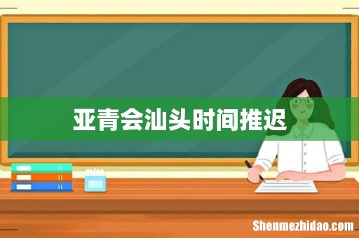 亚青会汕头时间推迟