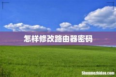 怎样修改路由器密码