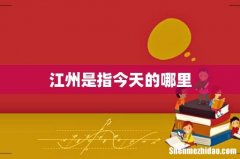 江州是指今天的哪里