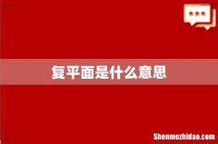 复平面是什么意思