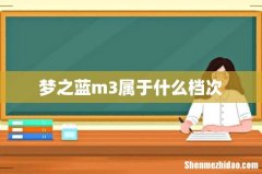 梦之蓝m3属于什么档次