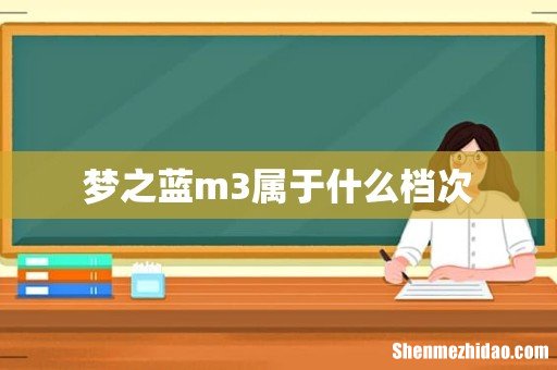 梦之蓝m3属于什么档次