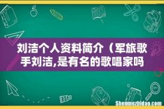 军旅歌手刘洁,是有名的歌唱家吗 刘洁个人资料简介