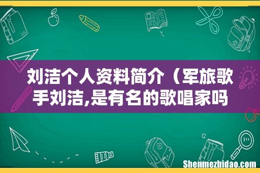 军旅歌手刘洁,是有名的歌唱家吗 刘洁个人资料简介