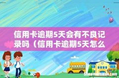 信用卡逾期5天怎么补救 信用卡逾期5天会有不良记录吗
