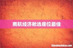 南航经济舱选座位最佳