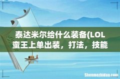 LOL蛮王上单出装，打法，技能攻略心得 泰达米尔给什么装备