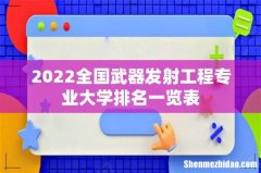 2022全国武器发射工程专业大学排名一览表