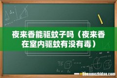 夜来香在室内驱蚊有没有毒 夜来香能驱蚊子吗