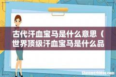世界顶级汗血宝马是什么品种 古代汗血宝马是什么意思