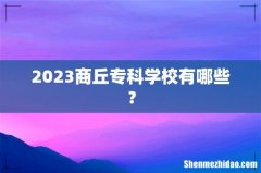 2023商丘专科学校有哪些？