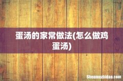 怎么做鸡蛋汤 蛋汤的家常做法