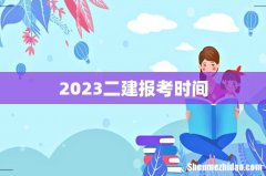 2023二建报考时间