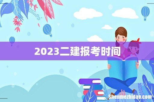 2023二建报考时间