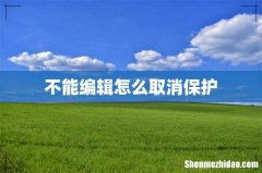 不能编辑怎么取消保护