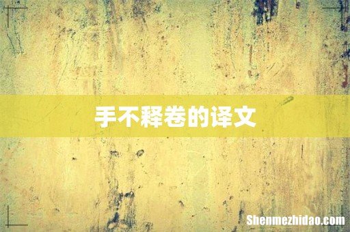 手不释卷的译文