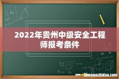 2022年贵州中级安全工程师报考条件