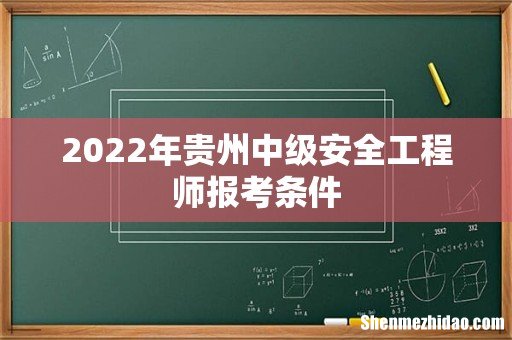 2022年贵州中级安全工程师报考条件