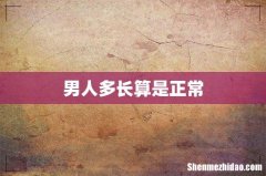 男人多长算是正常