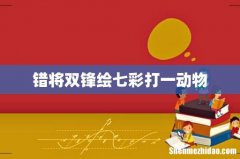 错将双锋绘七彩打一动物