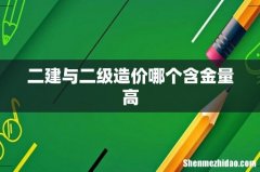 二建与二级造价哪个含金量高