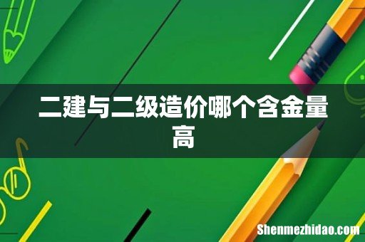 二建与二级造价哪个含金量高