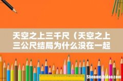 天空之上三公尺结局为什么没在一起 天空之上三千尺