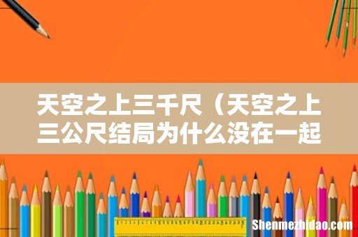 天空之上三公尺结局为什么没在一起 天空之上三千尺