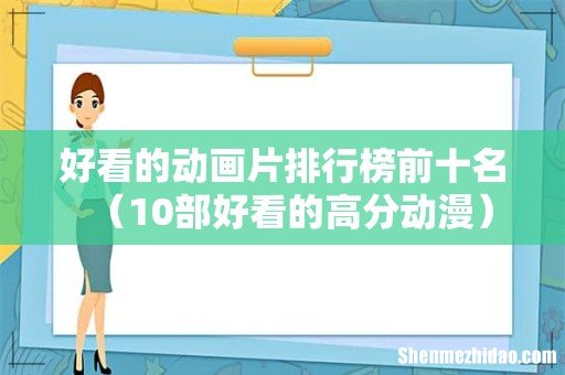 10部好看的高分动漫 好看的动画片排行榜前十名