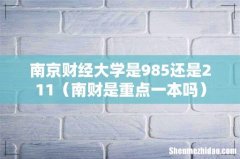 南财是重点一本吗 南京财经大学是985还是211