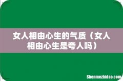 女人相由心生是夸人吗 女人相由心生的气质