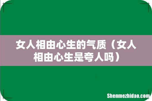 女人相由心生是夸人吗 女人相由心生的气质