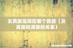 女真族和满族的关系 女真族是现在哪个民族