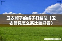 卫衣帽绳怎么系比较好看 卫衣帽子的绳子打结法