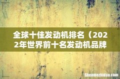 2022年世界前十名发动机品牌 全球十佳发动机排名