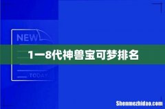 1一8代神兽宝可梦排名