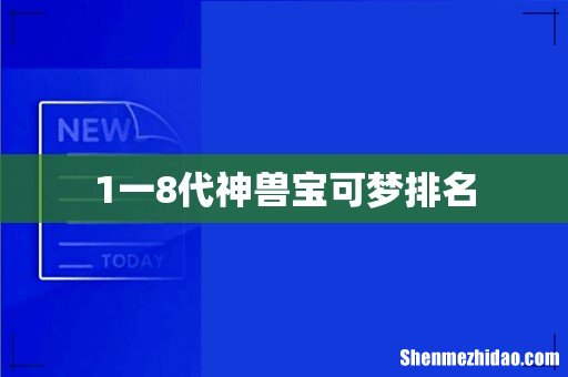 1一8代神兽宝可梦排名