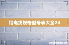 铝电缆规格型号表大全240