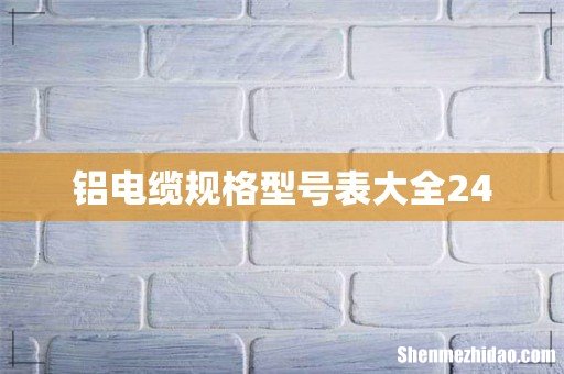 铝电缆规格型号表大全240