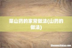 山药的做法 菜山药的家常做法