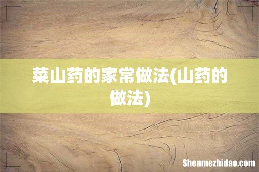 山药的做法 菜山药的家常做法