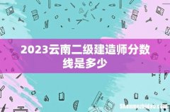 2023云南二级建造师分数线是多少