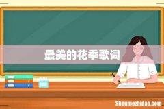最美的花季歌词