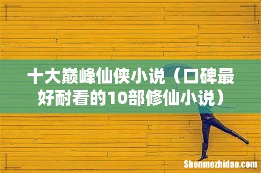 口碑最好耐看的10部修仙小说 十大巅峰仙侠小说