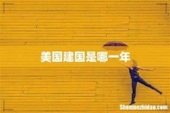 美国建国是哪一年