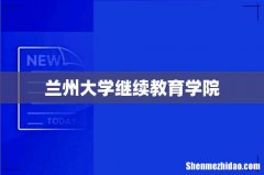 兰州大学继续教育学院