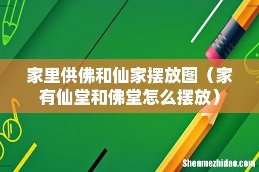 家有仙堂和佛堂怎么摆放 家里供佛和仙家摆放图