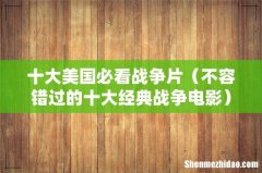 不容错过的十大经典战争电影 十大美国必看战争片
