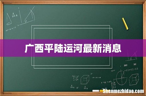 广西平陆运河最新消息
